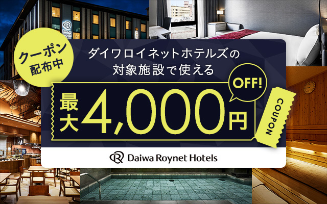 ダイワロイネットホテルズ最大4,000円OFFクーポン配布中