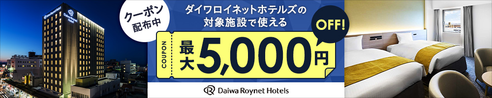 ダイワロイネットホテルグループ 最大5,000円OFFクーポン タイトルバナー