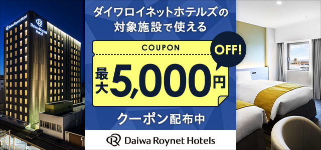 ダイワロイネットホテルグループ 最大5,000円OFFクーポン タイトルバナー