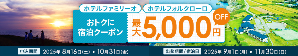 ホテルファミリーオ・ホテルフォルクローロ おトクに宿泊クーポン 5,000円OFF 配布中