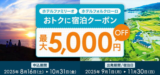 ホテルファミリーオ・ホテルフォルクローロ おトクに宿泊クーポン 5,000円OFF 配布中