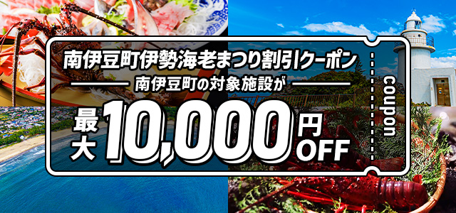 南伊豆町伊勢海老まつり割引クーポン 最大10,000円OFF