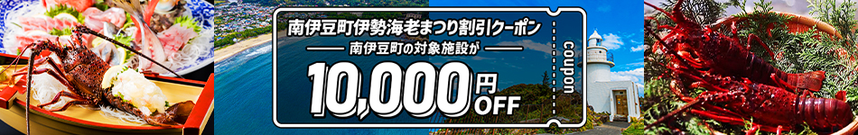 南伊豆町伊勢海老まつり割引クーポン 10,000円OFF