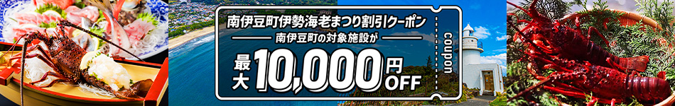 南伊豆町伊勢海老まつり割引クーポン 最大10,000円OFF