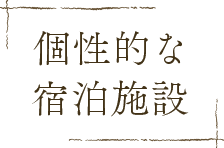 星野リゾート　個性的な宿泊施設