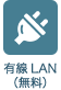 有線LAN（無料）