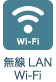 無線LAN Wi-Fi