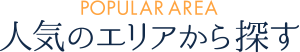 人気のエリアから探す