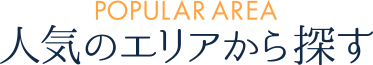 人気のエリアから探す