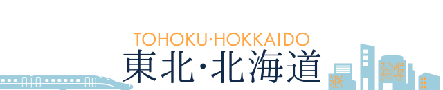 東北・北海道