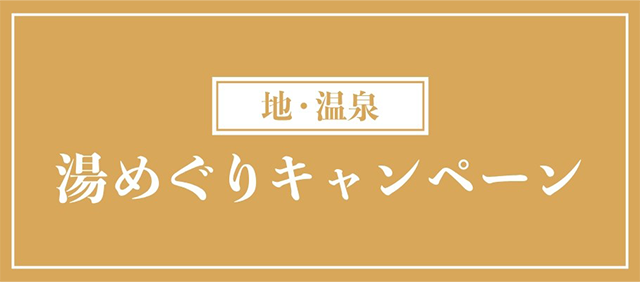 地・温泉　湯めぐりキャンペーン