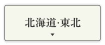 北海道・東北