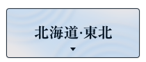 北海道・東北