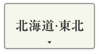 北海道・東北