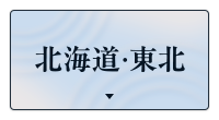 北海道・東北