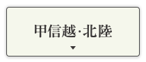 甲信越・北陸
