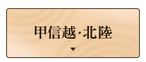 甲信越・北陸