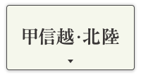 甲信越・北陸