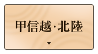 甲信越・北陸