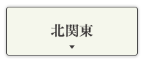 北関東