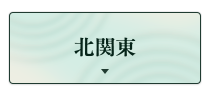 北関東