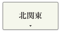 北関東
