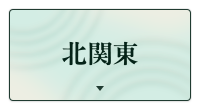 北関東