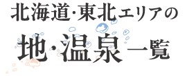 北海道・東北エリアの 地・温泉一覧
