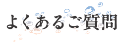 よくあるご質問