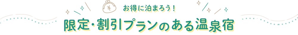 お得に泊まろう！限定プランのある温泉宿