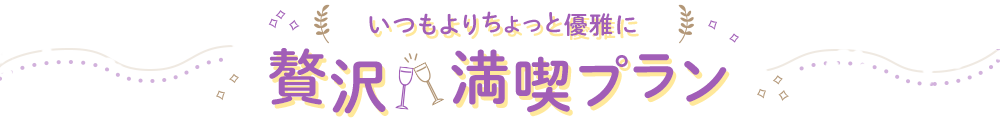 いつもよりちょっと優雅に贅沢満喫プラン