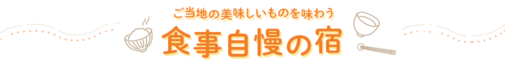 食事自慢の宿