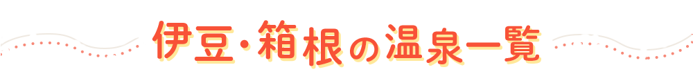 伊豆・箱根の温泉一覧