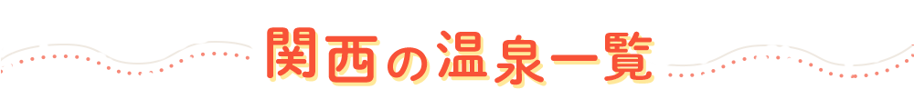 関西の温泉一覧