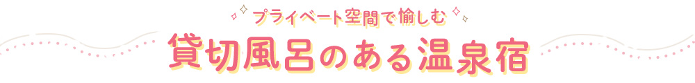 プライベート空間で愉しむ　貸切露天風呂のある宿