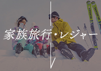 家族旅行・レジャー