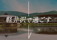 軽井沢で過ごす