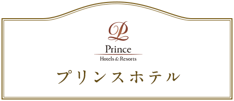 プリンスホテルズ&リゾーツはお客さまのご利用シーンに合わせて最適なおもてなしと快適なサービスをご提供いたします。