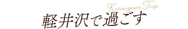 軽井沢で過ごす