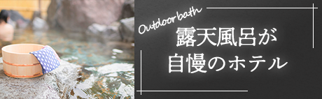 露天風呂が自慢のホテル