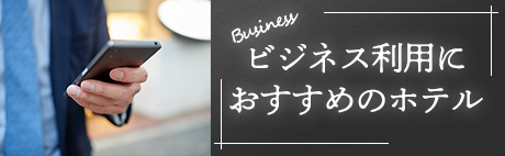 ビジネス利用におすすめのホテル