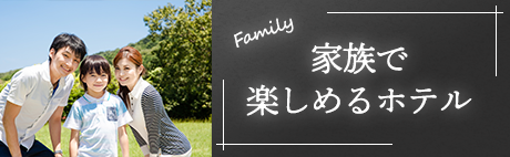 家族で楽しめるホテル