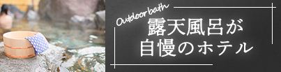 露天風呂が自慢のホテル