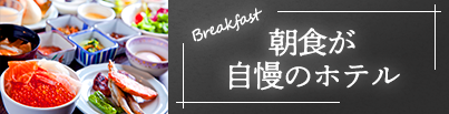 朝食が自慢のホテル