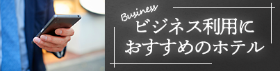 ビジネス利用におすすめのホテル