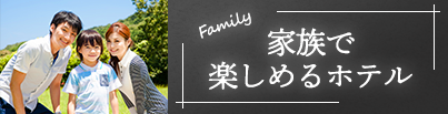 家族で楽しめるホテル