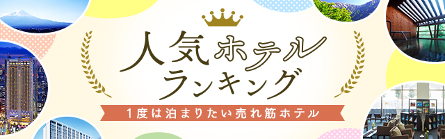 人気ホテルランキングのイメージ