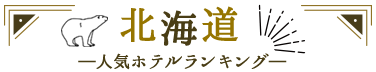北海道人気ホテルランキング