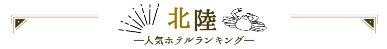 北陸人気ホテルランキング