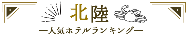 北陸人気ホテルランキング